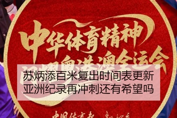苏炳添百米复出时间表更新 亚洲纪录再冲刺还有希望吗