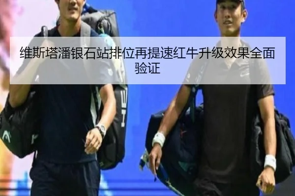 维斯塔潘银石站排位再提速红牛升级效果全面验证